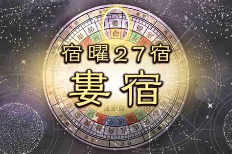 壁宿|宿曜占星術 【27宿】壁宿（へきしゅく）の性格・恋。